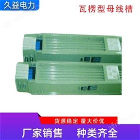 户外瓦楞型母线槽1000A