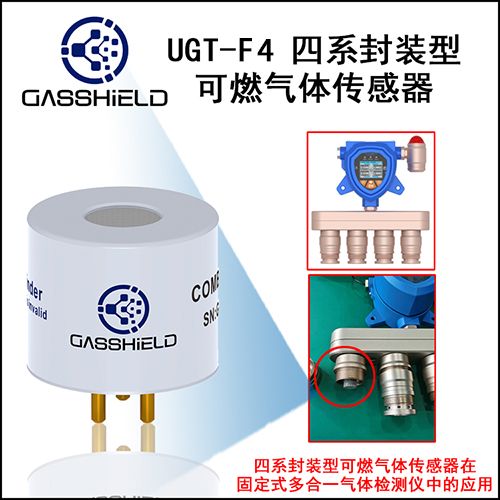 四系封装型可燃气体传感器 四系封装型可燃气体传感器