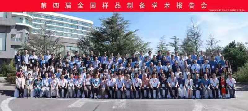 青岛壹壹仪器有限公司参加第四届全国样品制备学术报告会 青岛壹壹仪器有限公司参加第四届全国样品制备学术报告会